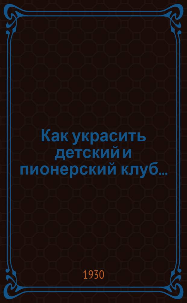 Как украсить детский и пионерский клуб ... : Вып. 1-