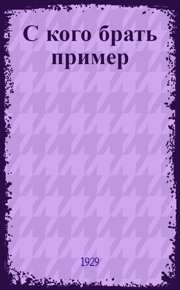 С кого брать пример : Опыт базы при заводе им. В.И. Ленина, г. Саратов
