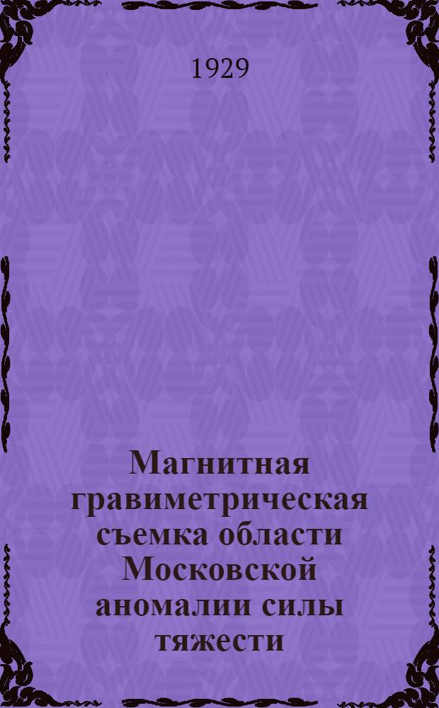 Магнитная гравиметрическая съемка области Московской аномалии силы тяжести