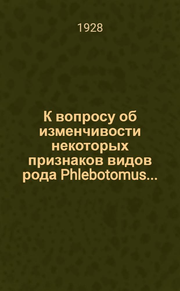 К вопросу об изменчивости некоторых признаков видов рода Phlebotomus ...