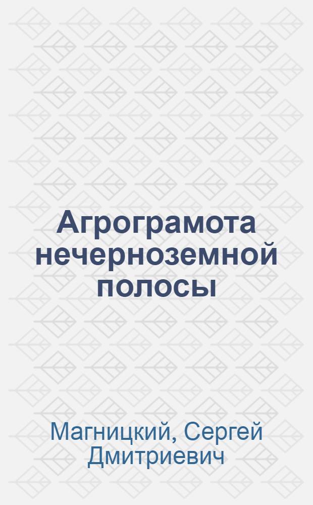 Агрограмота нечерноземной полосы