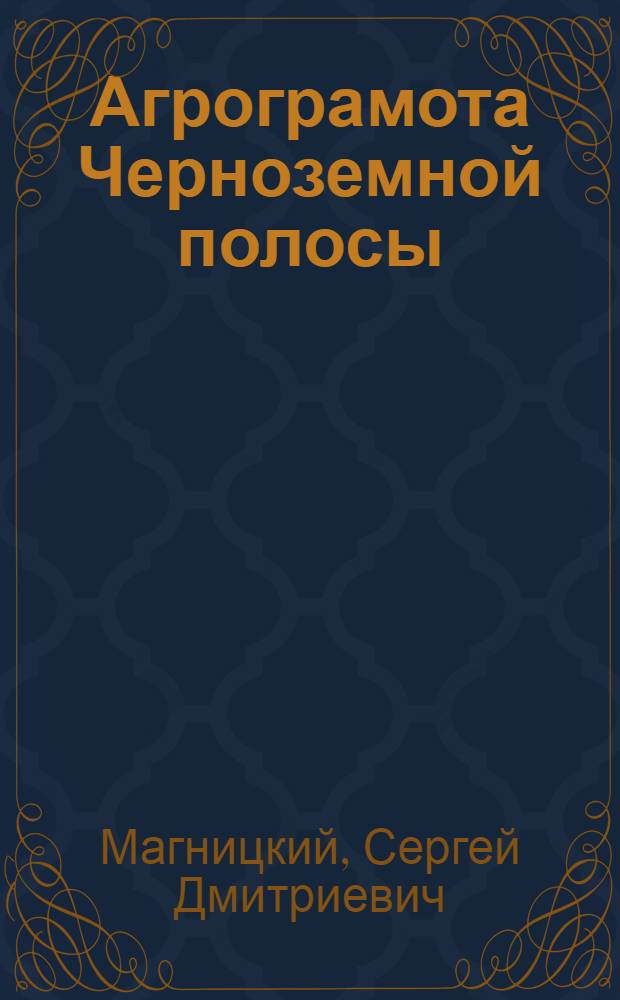 Агрограмота Черноземной полосы