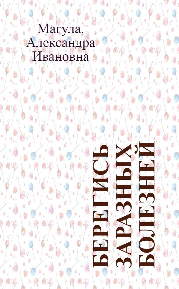 Берегись заразных болезней : Памятка сезоннику