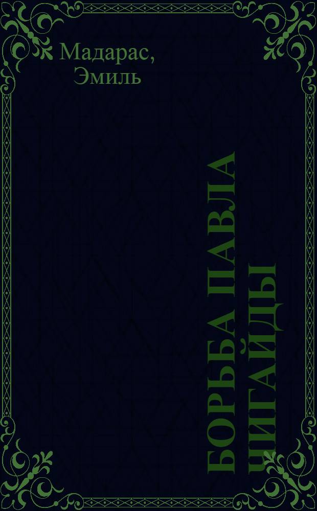 Борьба Павла Чигайды : Рассказы