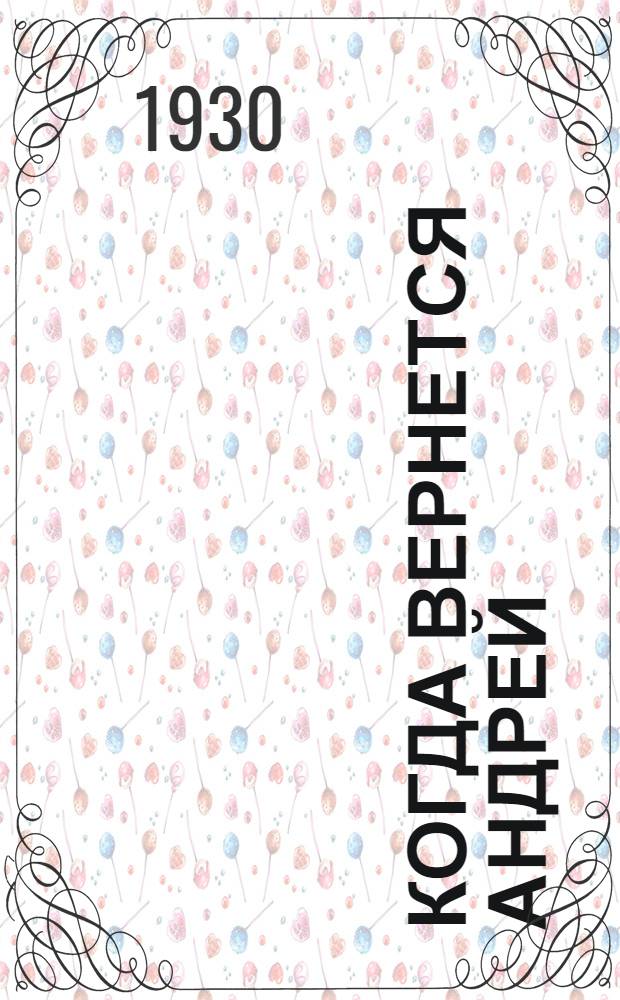 Когда вернется Андрей : Рассказы