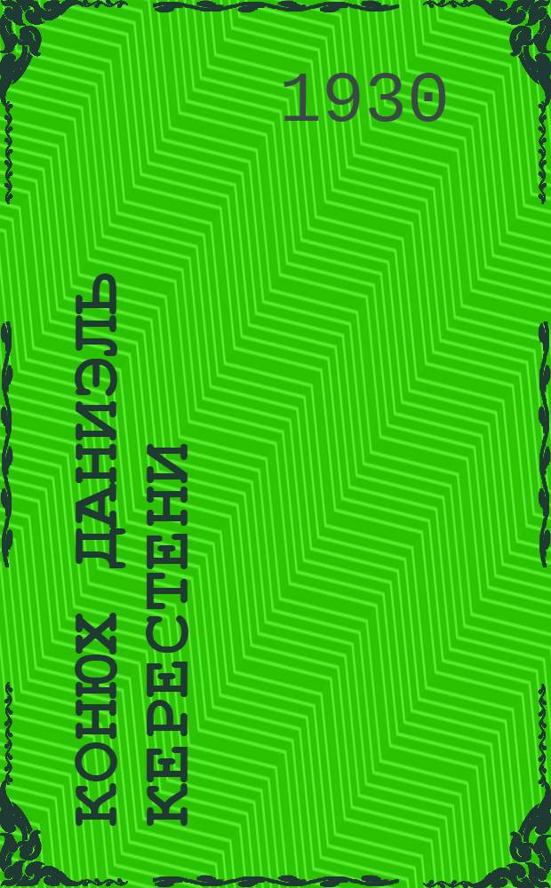 Конюх Даниэль Керестени : Рассказ ..