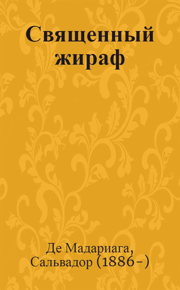 Священный жираф : Роман