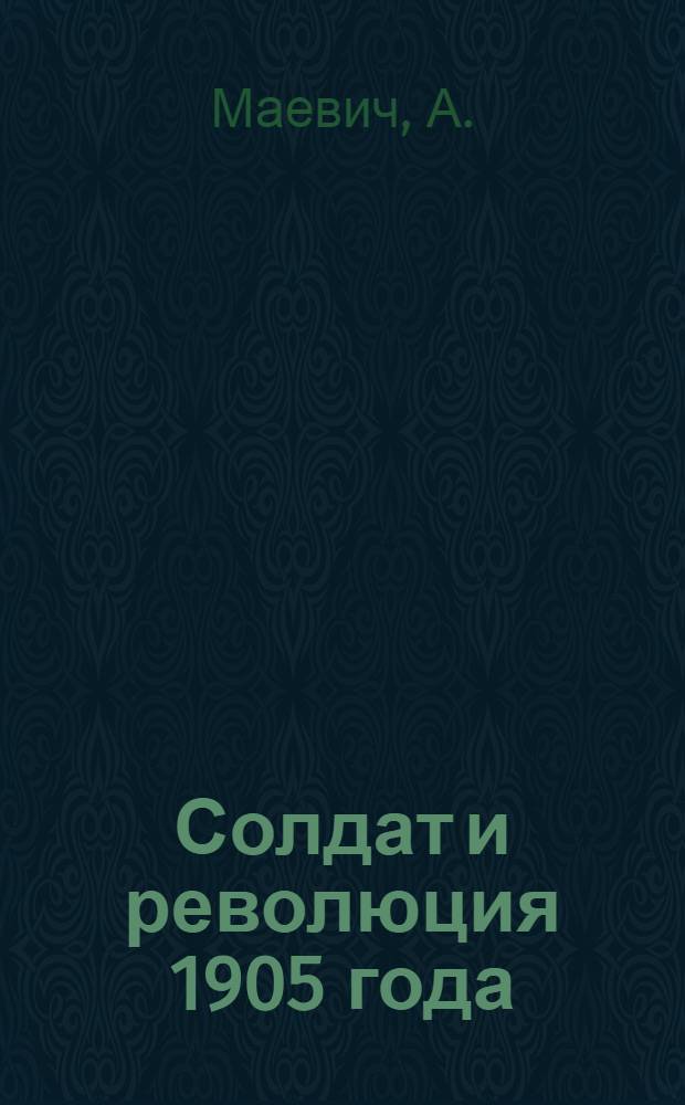 Солдат и революция 1905 года