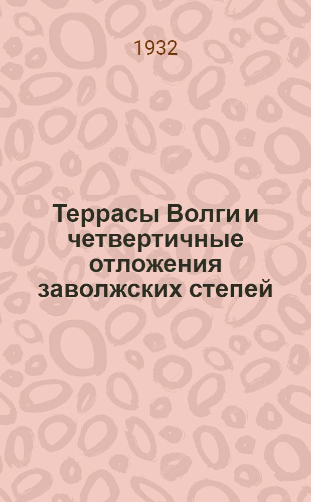 Террасы Волги и четвертичные отложения заволжских степей