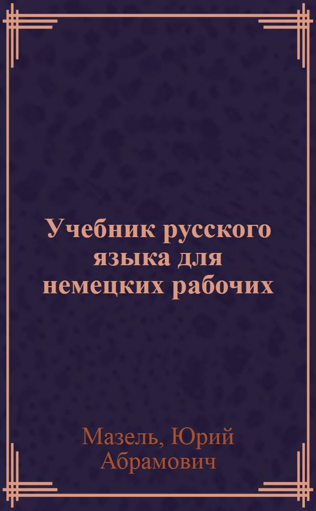 Учебник русского языка для немецких рабочих = Lehrbuch der russischen Sprache