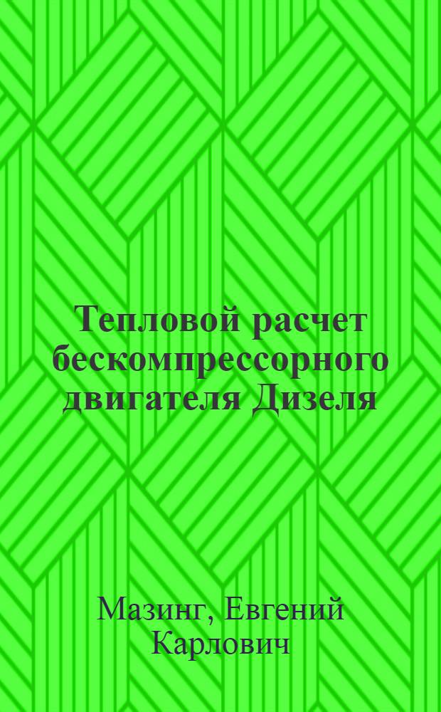 Тепловой расчет бескомпрессорного двигателя Дизеля