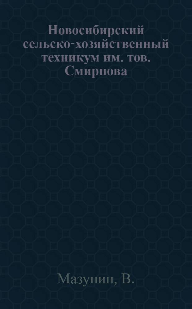 Новосибирский сельско-хозяйственный техникум им. тов. Смирнова : (Кого он готовит и как в него попасть)