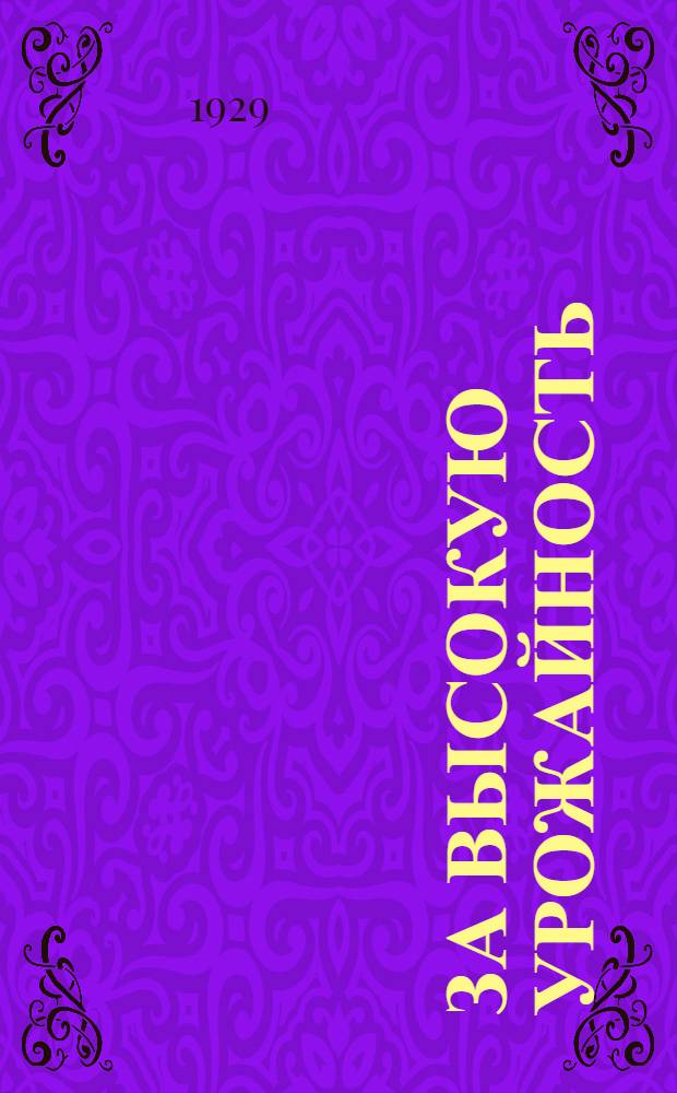 За высокую урожайность