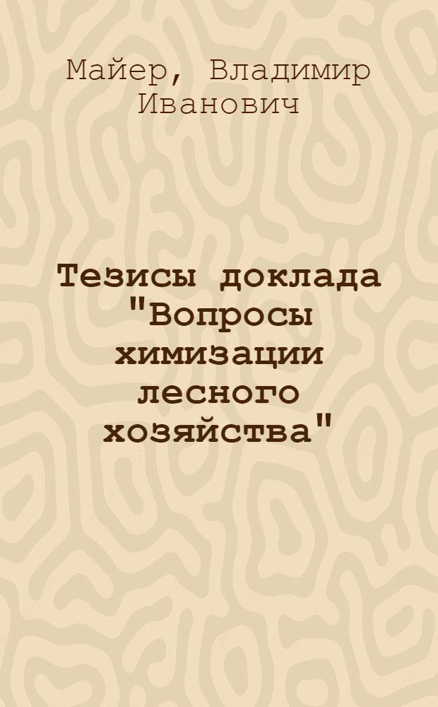 Тезисы доклада "Вопросы химизации лесного хозяйства"