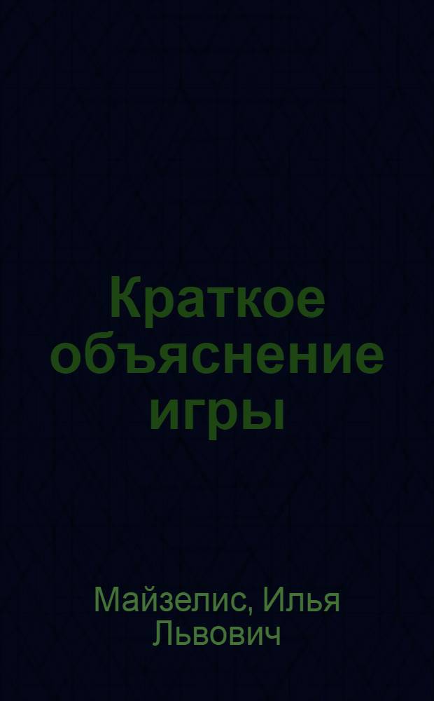 Краткое объяснение игры