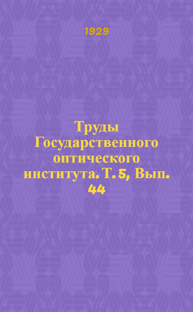 Труды Государственного оптического института. Т. 5, Вып. 44 : Физическое определение основных фотометрических величин. Векторное представление основных фотометрических величин. Расчет естественного освещения