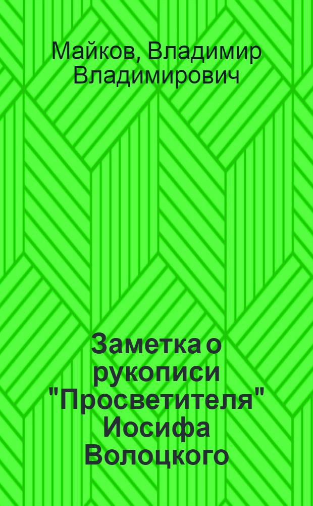 Заметка о рукописи "Просветителя" Иосифа Волоцкого