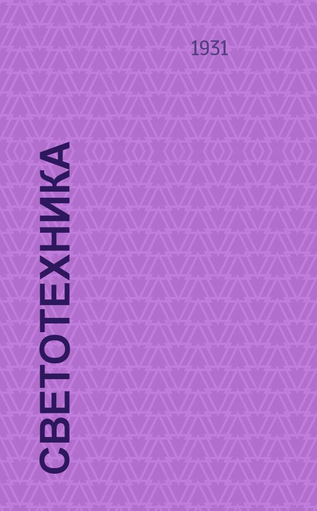 Светотехника : Лекции 4-9. Лекции 4 (продолжение), 5 и 6