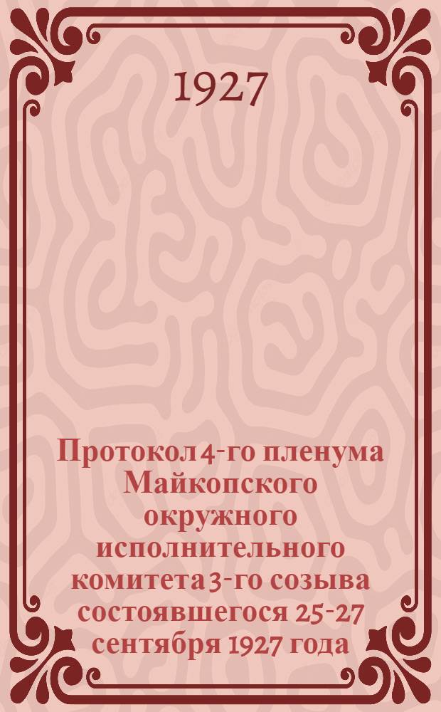 Протокол 4-го пленума Майкопского окружного исполнительного комитета 3-го созыва состоявшегося 25-27 сентября 1927 года