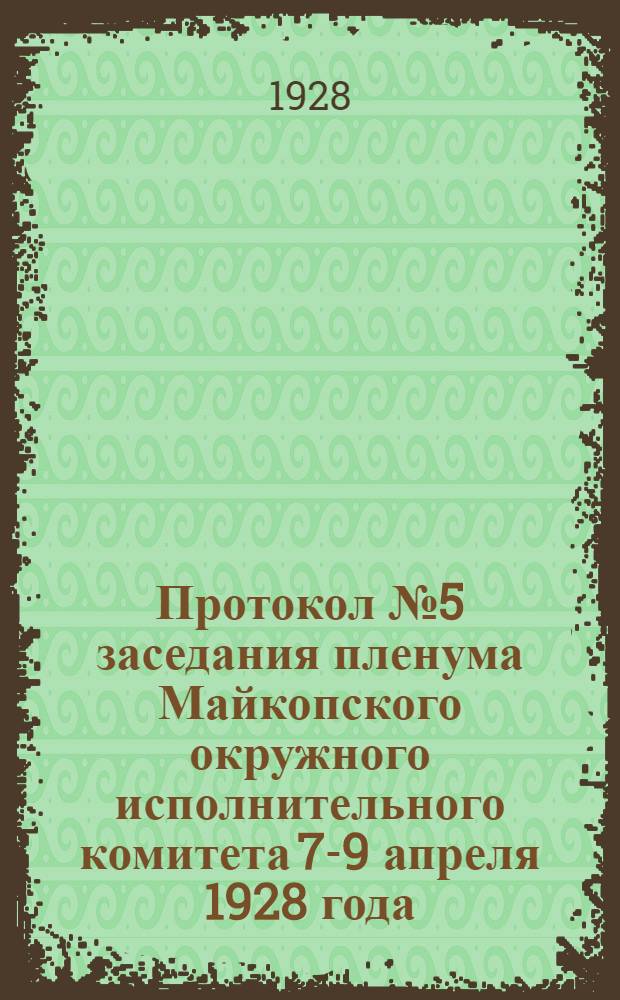 Протокол № 5 заседания пленума Майкопского окружного исполнительного комитета 7-9 апреля 1928 года