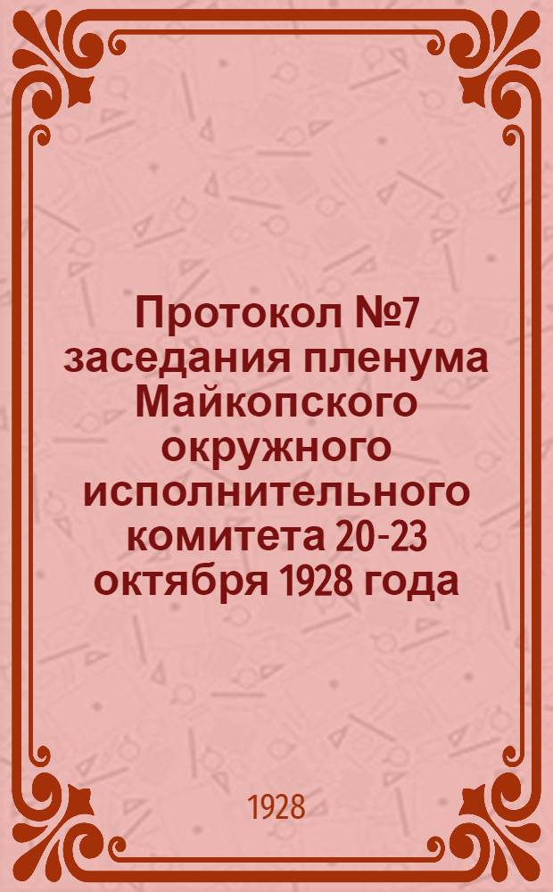 Протокол № 7 заседания пленума Майкопского окружного исполнительного комитета 20-23 октября 1928 года