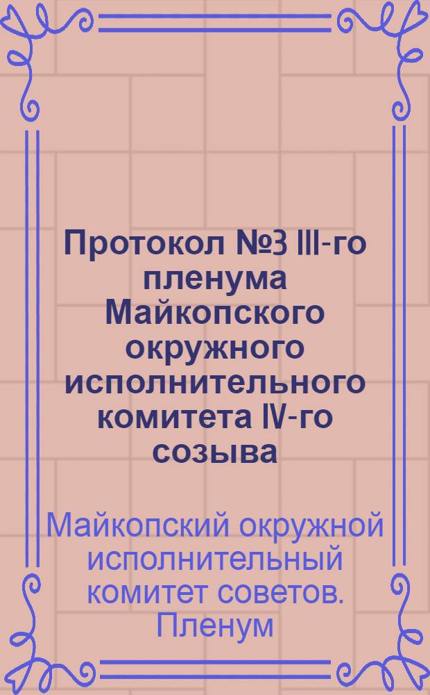 Протокол № 3 III-го пленума Майкопского окружного исполнительного комитета IV-го созыва, состоявшегося 27 декабря - 1 января 1930 года