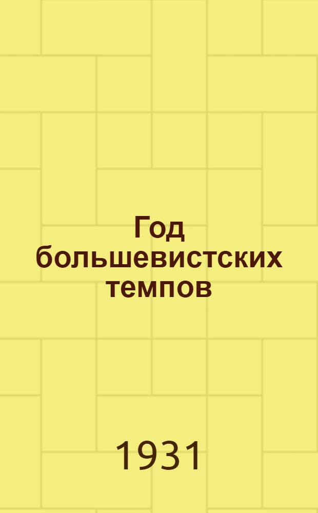 Год большевистских темпов
