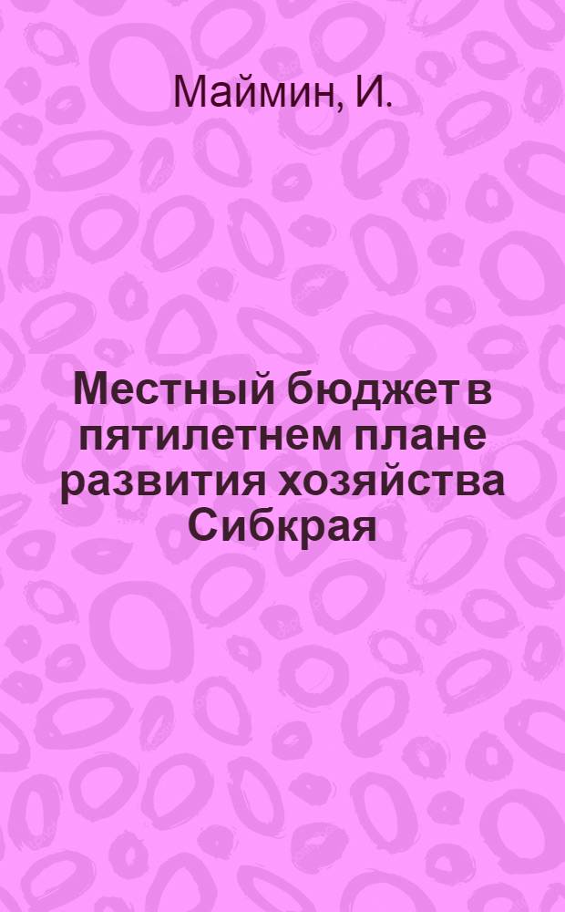 Местный бюджет в пятилетнем плане развития хозяйства Сибкрая