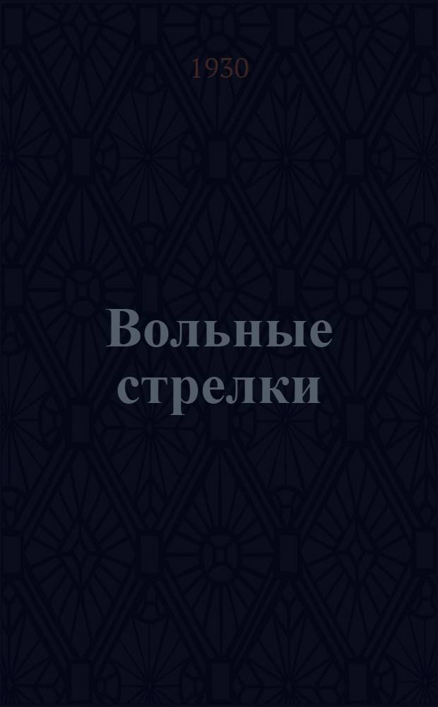 Вольные стрелки
