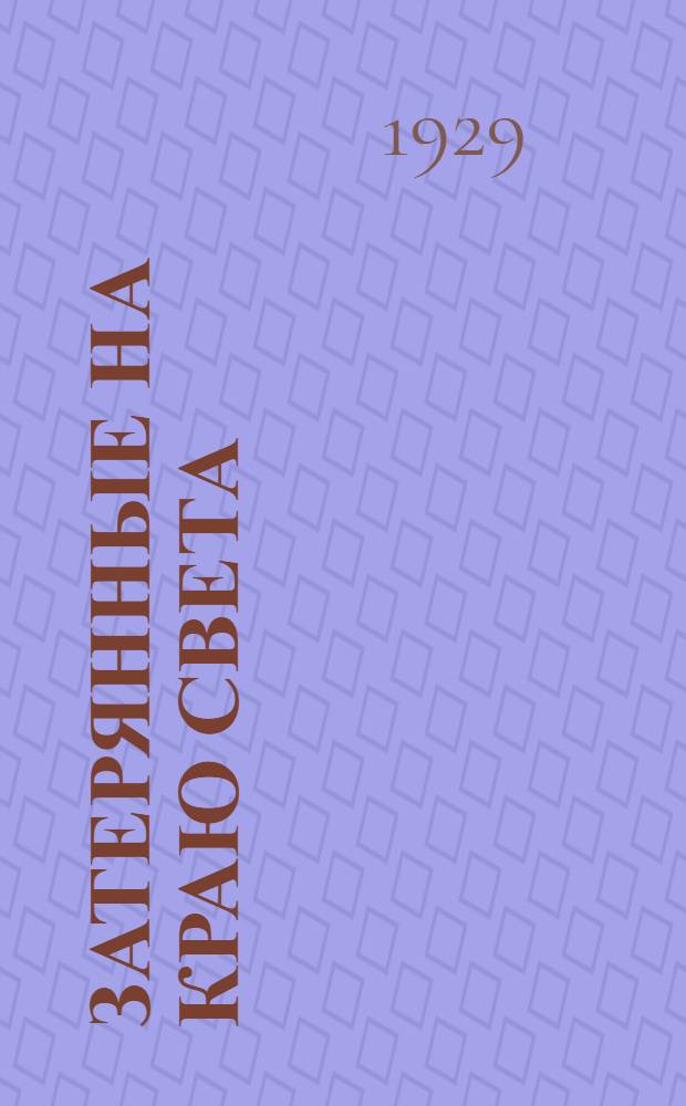 Затерянные на краю света : Повесть : Со многими ил. в тексте