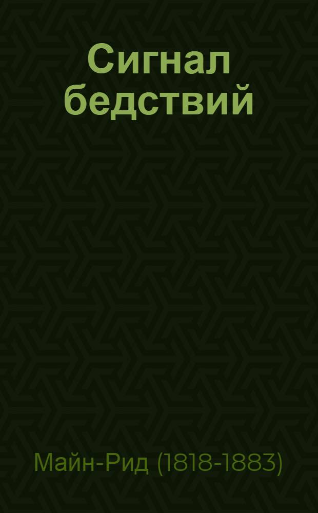 Сигнал бедствий : Роман