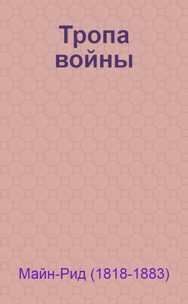 Тропа войны