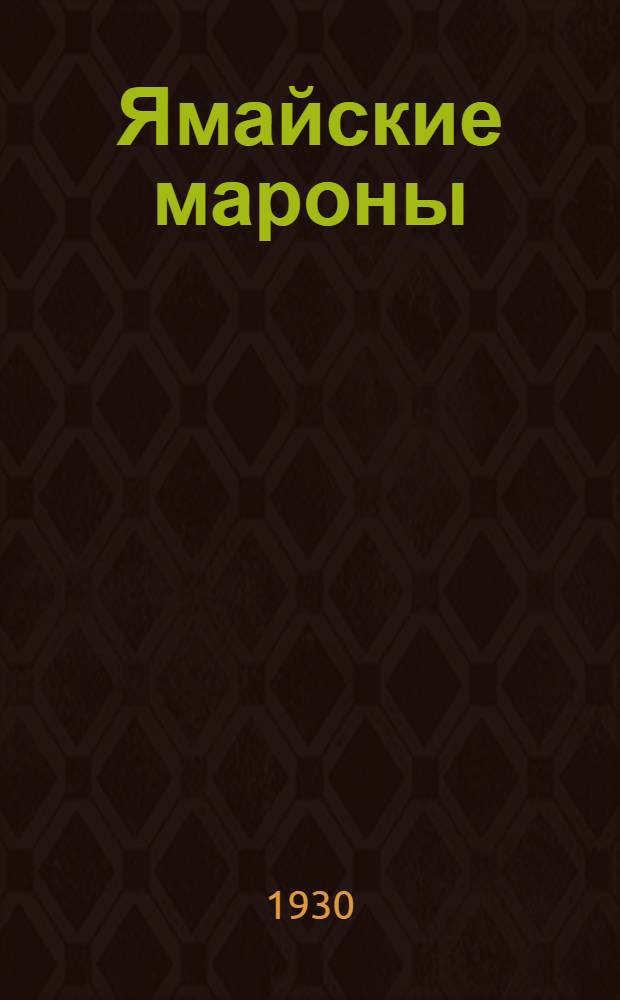 Ямайские мароны : Роман