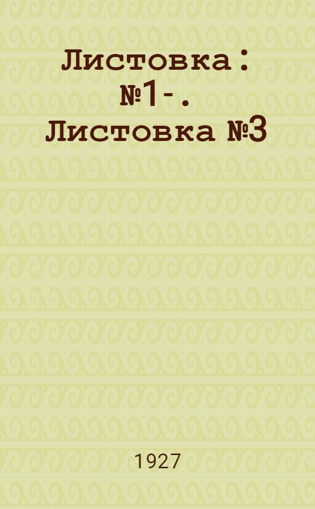 Листовка : № 1-. Листовка № 3 : Яблочная медяница (листоблошка) ; Кровяная тля