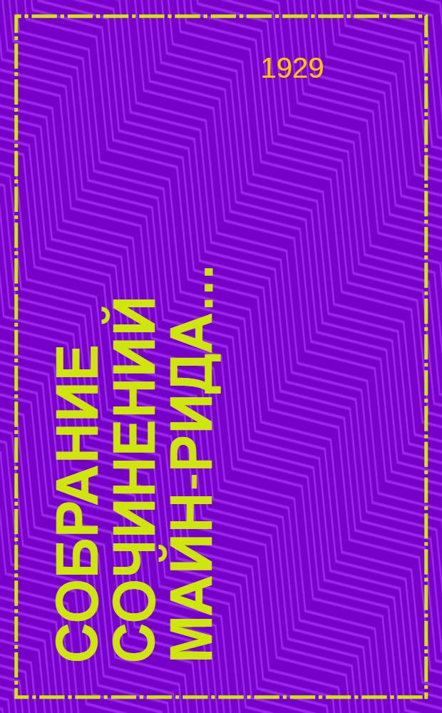 Собрание сочинений Майн-Рида .. : Т. I-. Т. 3 : Жилище в пустыне