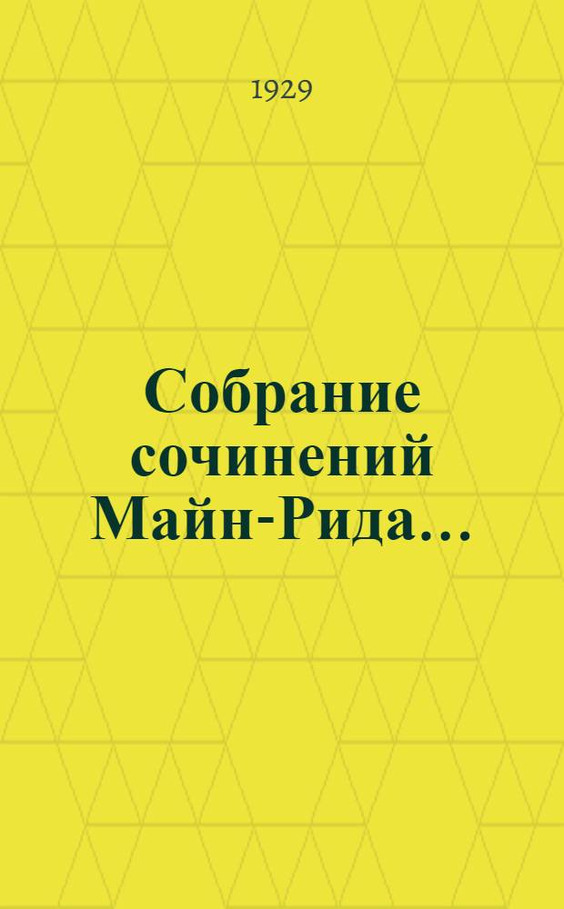Собрание сочинений Майн-Рида .. : Т. I-. Том 6 : Белый вождь