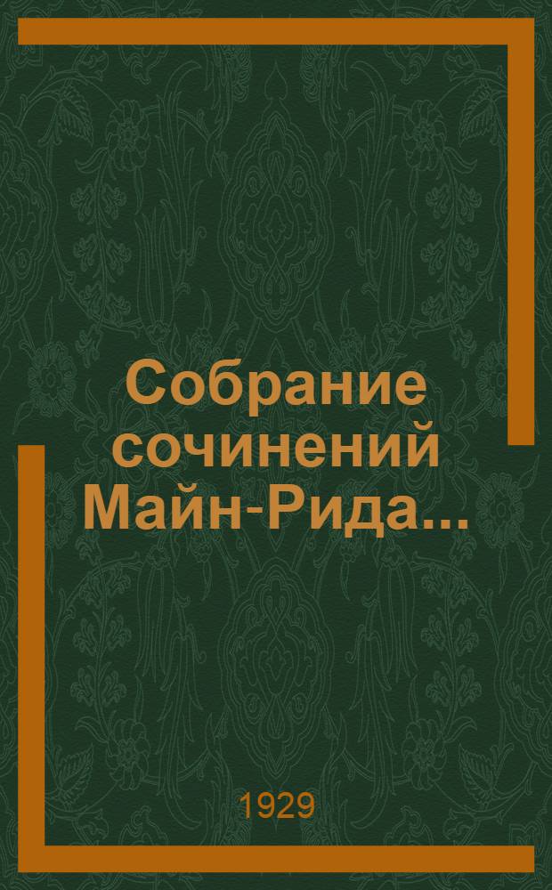 Собрание сочинений Майн-Рида .. : Т. I-. Том 9 : Ползуны по скалам