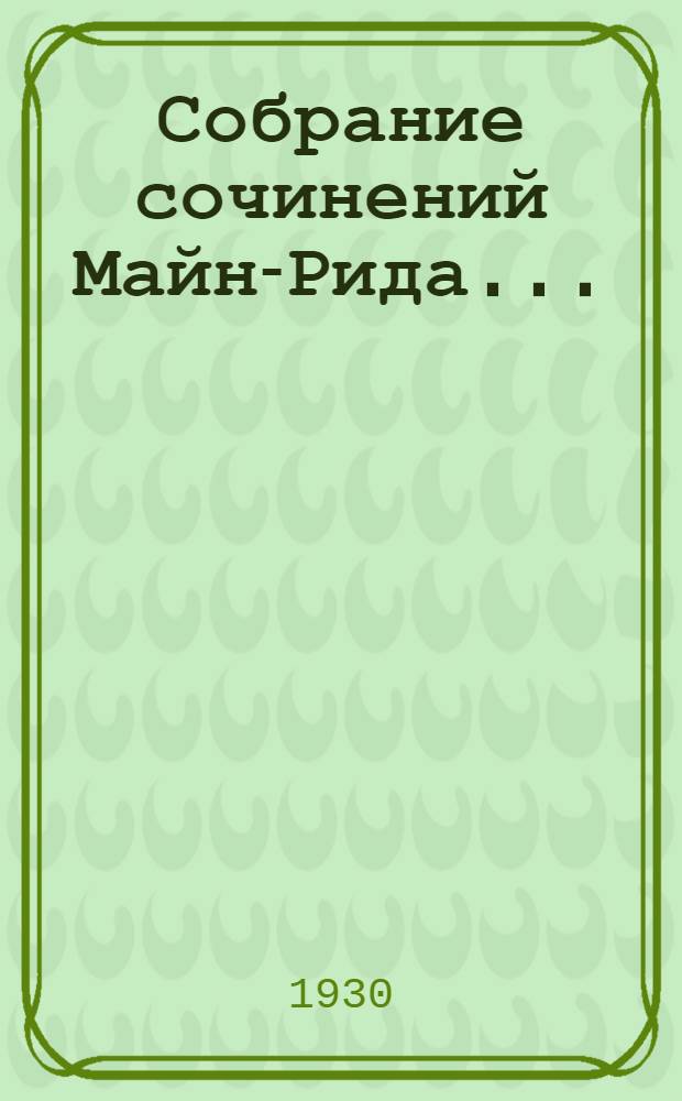 Собрание сочинений Майн-Рида .. : Т. I-. Т. 14 : Приключения юных буров