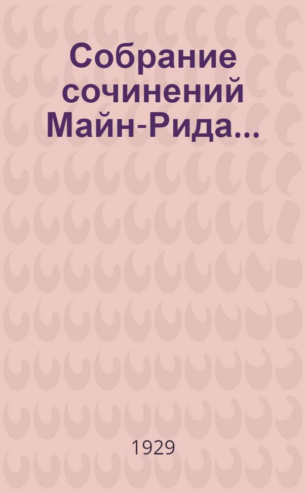 Собрание сочинений Майн-Рида .. : Т. I-. Т. 21 : На дне трюма