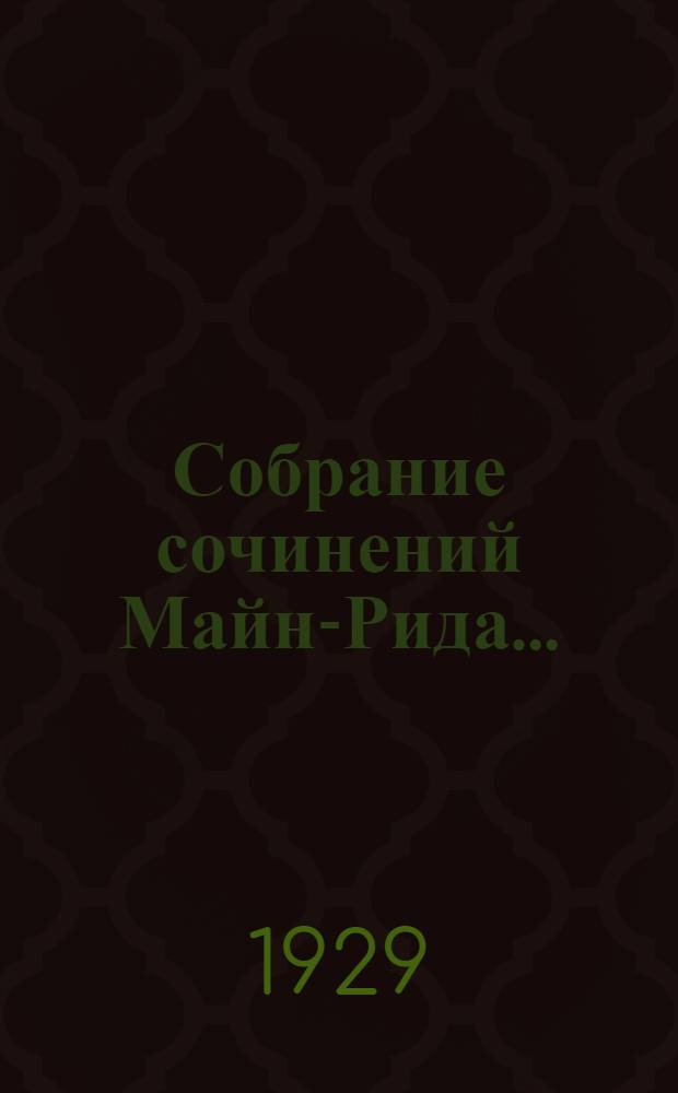 Собрание сочинений Майн-Рида .. : Т. I-. Т. 23 : Юные охотники