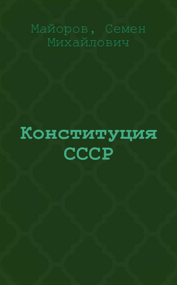 Конституция СССР : Ко дню 8-й годовщины