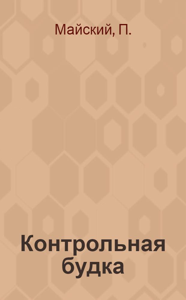 Контрольная будка : Пьеса в 1 действ