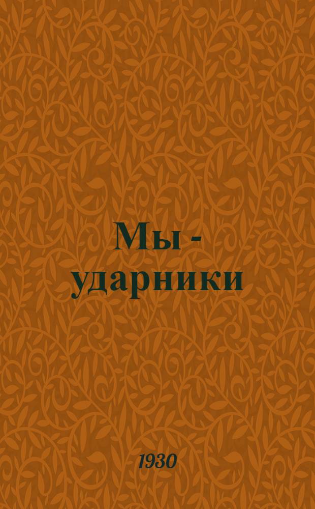 Мы - ударники : Издание для детей