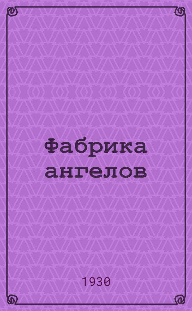 Фабрика ангелов : Роман : Кн. 1 -