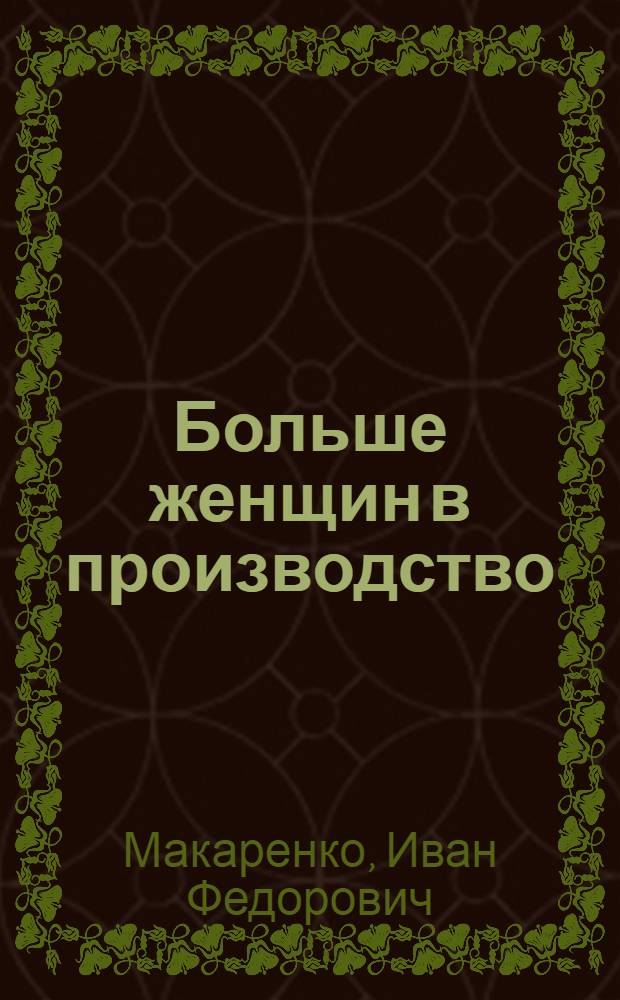 Больше женщин в производство
