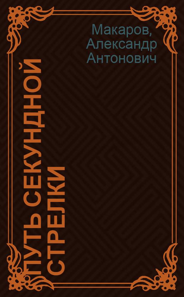 Путь секундной стрелки : Рассказы