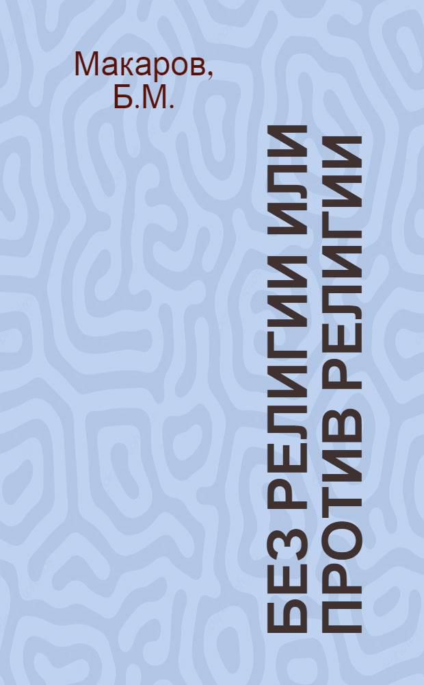 Без религии или против религии