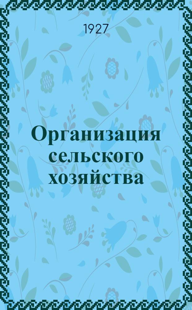 Организация сельского хозяйства