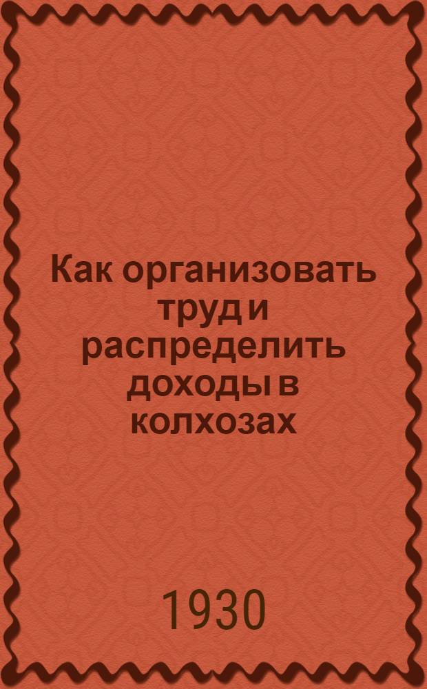 Как организовать труд и распределить доходы в колхозах