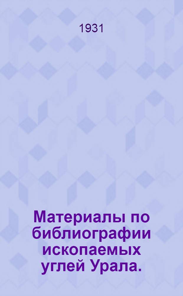 Материалы по библиографии ископаемых углей Урала. (Русская литература) ...
